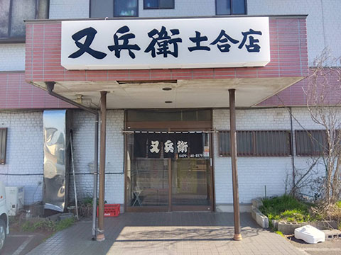 又兵衛 土合店