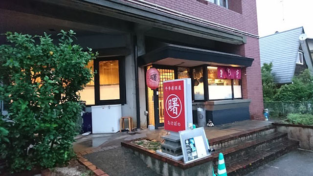 曙