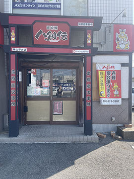 八剣伝平井店