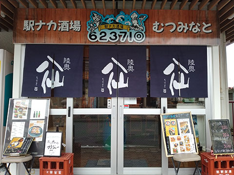 駅ナカ酒場ムツミナト