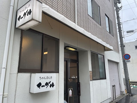 ちゃんぽん亭 イーグル