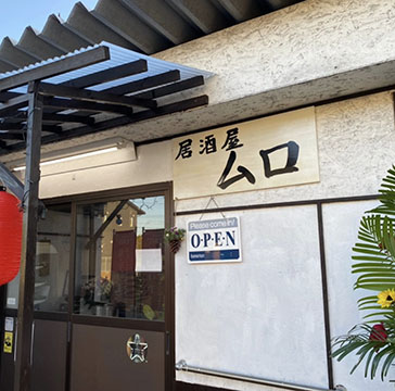 居酒屋ムロ