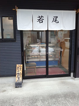 若尾寿司