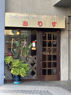 コーヒーとクレープの店ありす