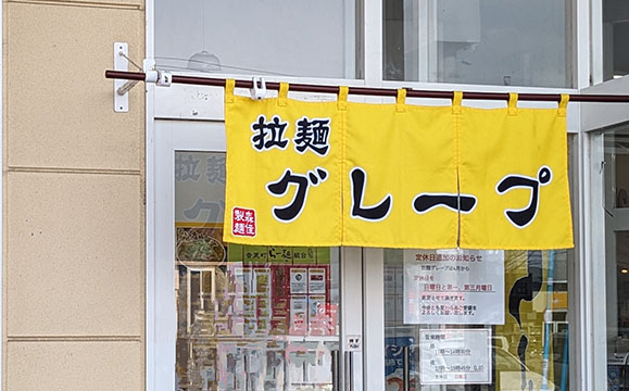 拉麺 グレープ