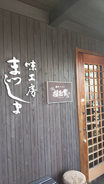 鶏ラーメン福如雲 ふくくものごとし