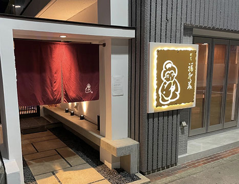 割烹 福登美