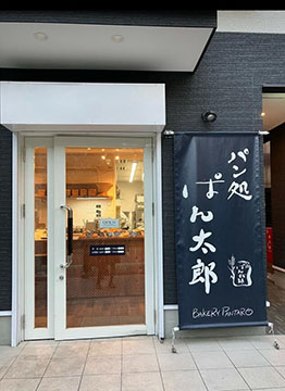 パン処 ぱん太郎