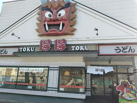 得得羽場坂店