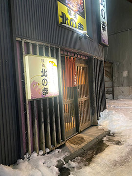 北の幸