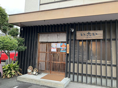 いこい食堂