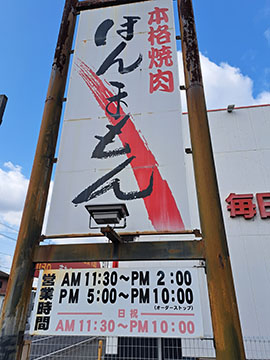 本格焼肉 ほんまもん井原店