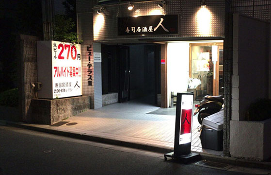 寿司居酒屋人