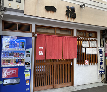 一福食堂