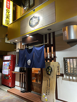 串焼き 充実屋