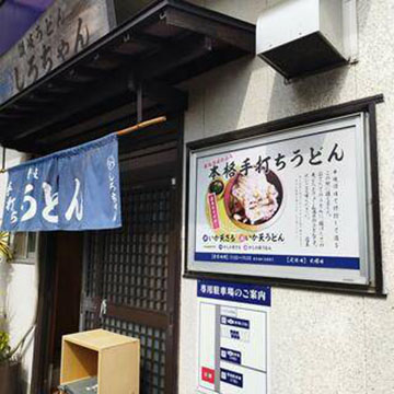 讃岐うどん しろちゃん