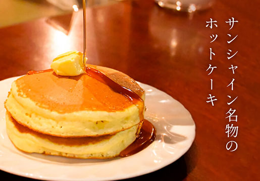 喫茶サンシャイン