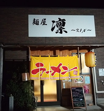 麺屋 凛 