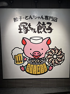餃子・とんちゃん専門店 塚ちゃん餃子