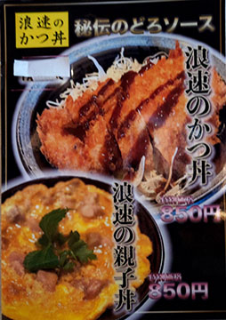 浪速のかつ丼