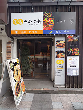 浪速のかつ丼