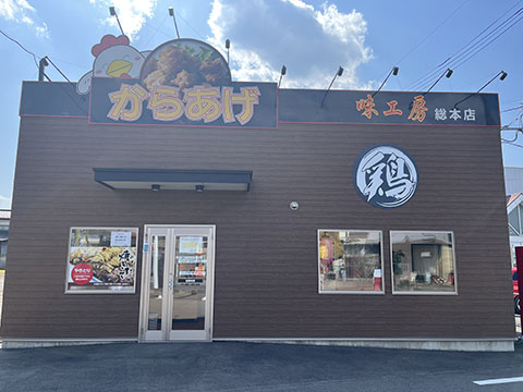特製やわらかからあげ味工房   保原総本店