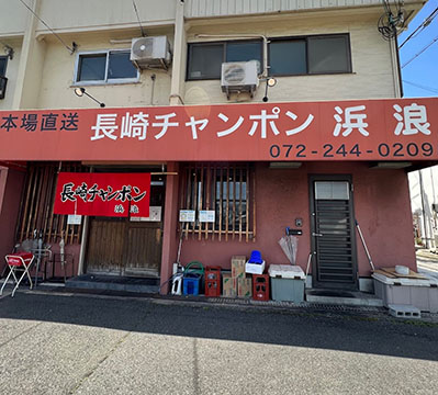 浜浪食堂