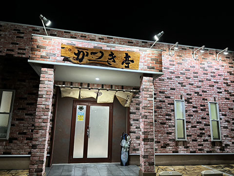 かつき亭