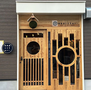 日本酒こころのバー