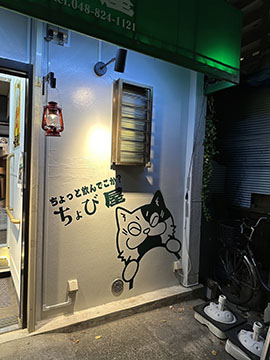 ちょび屋 北浦和店