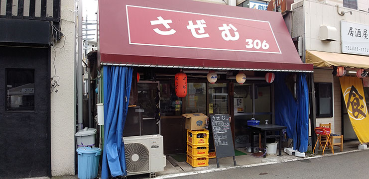 居酒屋さぜむ306