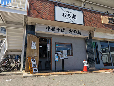 中華そば おや麺