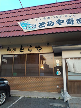 和処とらや