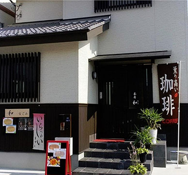 茶房 和(なごみ)