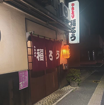 福ろう
