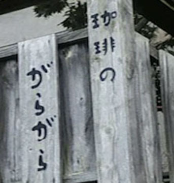 珈琲のがらから
