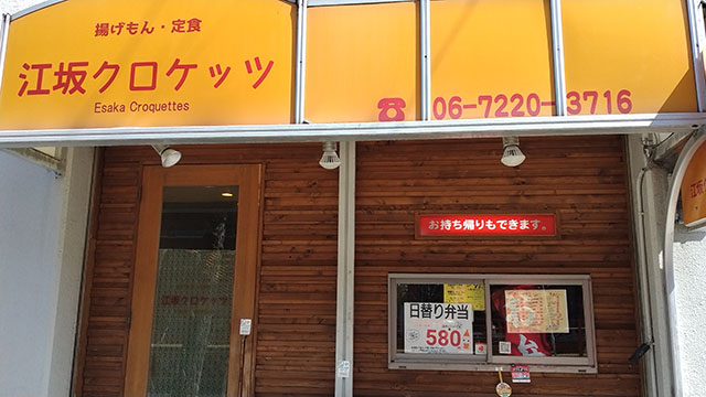 江坂クロケッツ