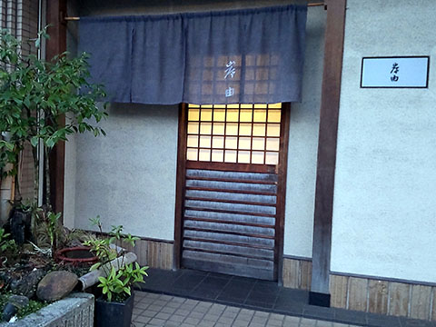 会席料理 岸由