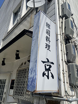 韓国料理 京