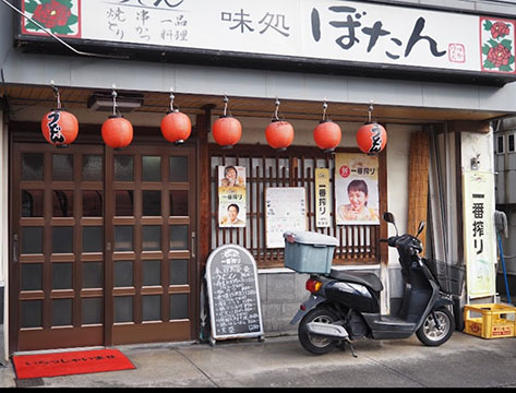 味処 ぼたん