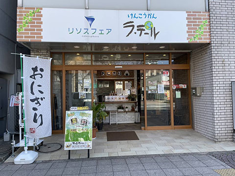 おにぎりモンターニュ