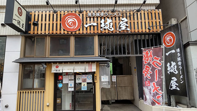 博多豚骨ラーメン一純屋