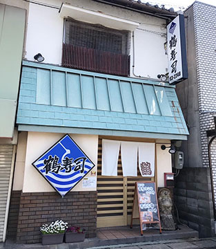 鶴寿司