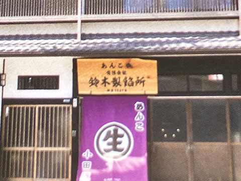 〔有〕鈴木製餡所