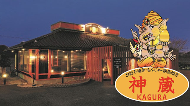 お好み焼き神蔵