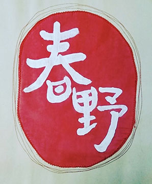 春野