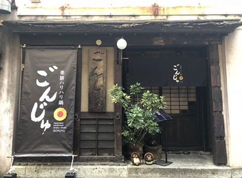 薬膳ハリハリ鍋 ごんじゅ