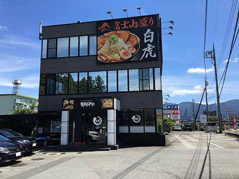 つけ麺白虎 御殿場本店