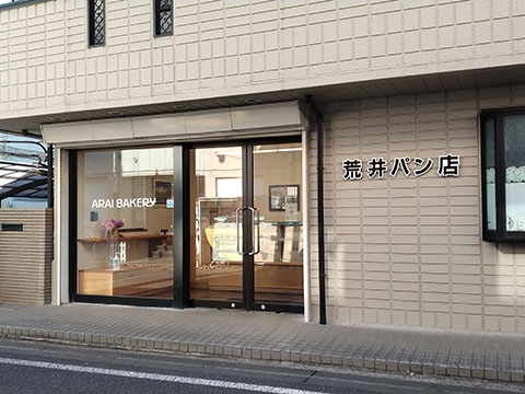 荒井パン店