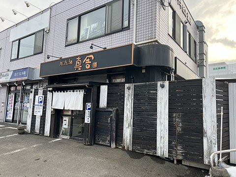 我流麺 真舎